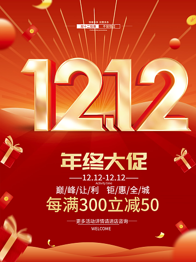 红色喜庆双十二年终促销海报