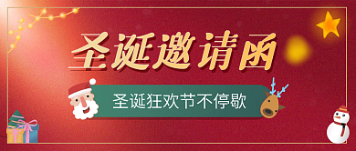 圣诞邀请函圣诞节活动图节日图邀请函