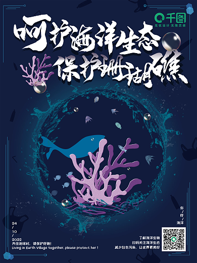 呵护海洋保护珊瑚海洋公益深蓝色海报