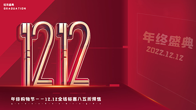 双十二活动展板海报背景设计红色