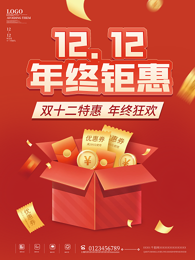 简约红色喜庆双十二年终钜惠礼盒海报