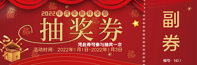 2022年虎年新年年会入场券抽奖券代金券