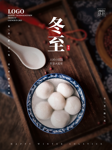 创意摄影图冬至节日海报2