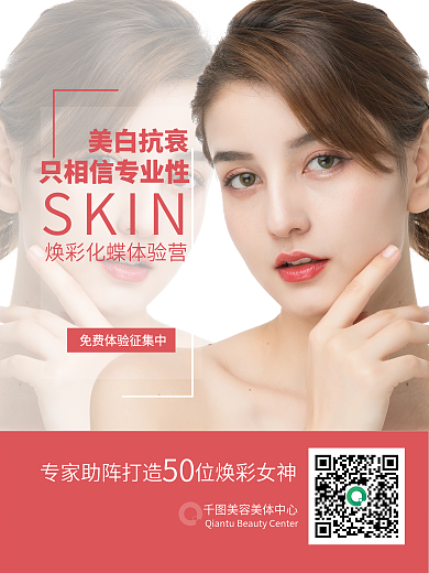 美容海报护肤美容医疗美容促销宣传商业营销
