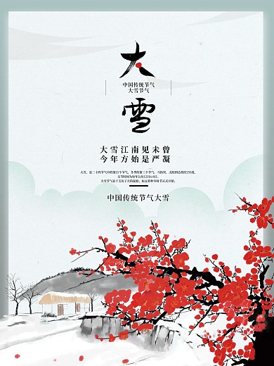 中国风水墨大雪节日海报