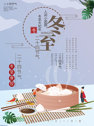 冬至节气吃饺子二十四节气节日海报