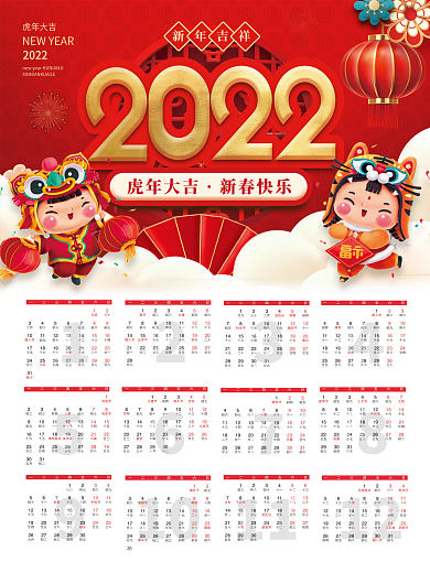 中国风喜庆2022壬寅年虎年日历挂历
