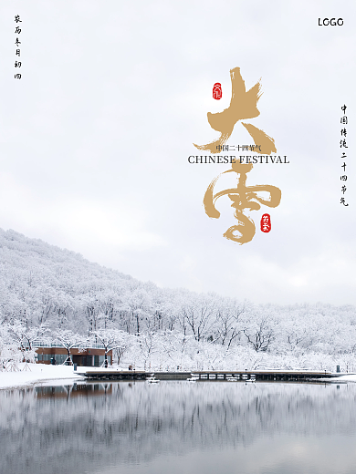 大雪二十四节气雪景