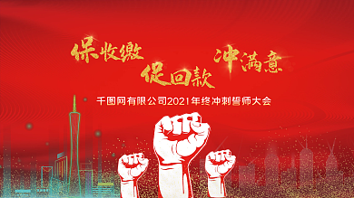 企业年终冲刺誓师大会海报