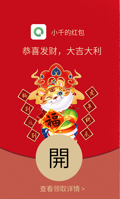 2022虎年国潮喜庆过年祝福微信红包封面