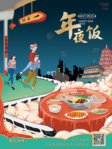 2022虎年新年夜饭春节除夕手绘国潮海报