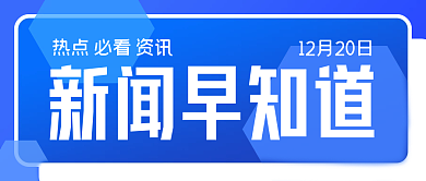 新闻早知道简约科技蓝色公众号封面源文件