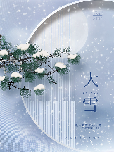 创意中国风唯美意境大雪节气传统节日海报