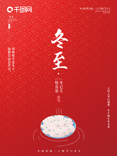 中国风大气立冬冬至红色留白24节气海报