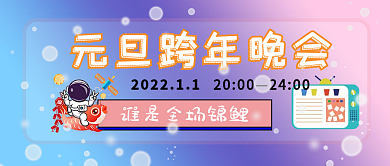 2022元旦跨年晚会锦鲤幸运公众号封面