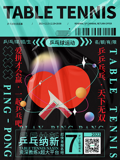 酸性风潮流炫酷乒乓球招生海报
