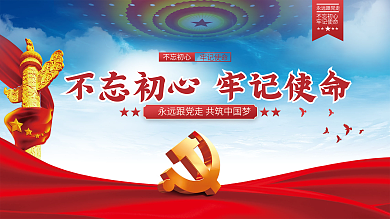 不忘初心牢记使命党建海报展板背景