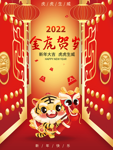 2022虎年红色喜庆金虎贺岁新年春节海报
