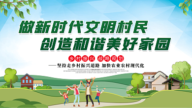 做新时代文明村民乡村振兴党建展板海报