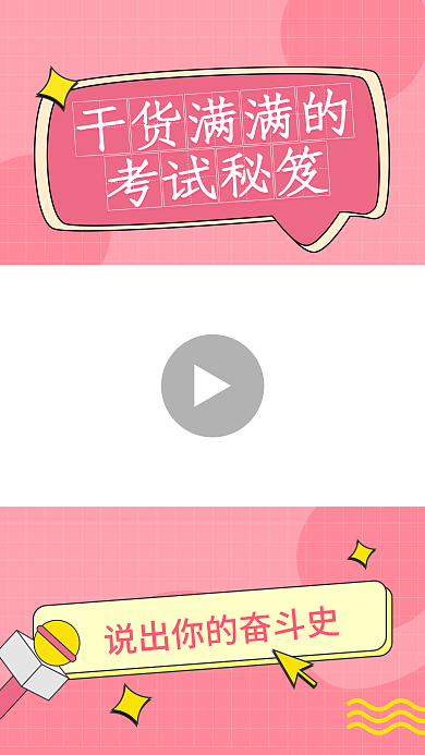 考试秘笈视频边框