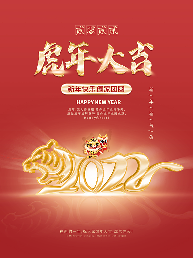 2022虎年大吉新年快乐喜庆节日广告海报
