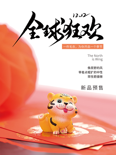 喜庆全球购促销海报