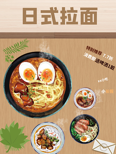 餐饮美食日式拉面活动海报