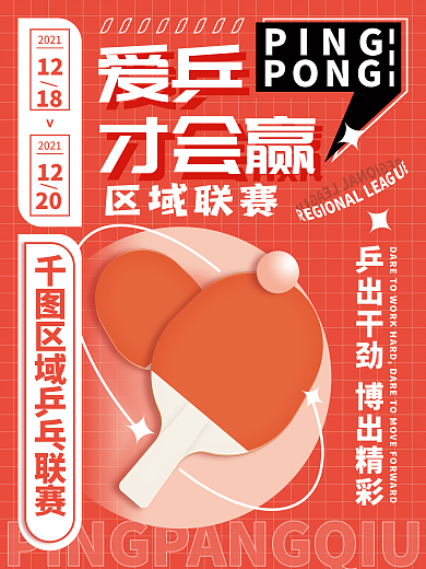 插画风乒乓球体育运动海报