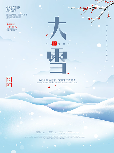 简约小清新大雪节气海报