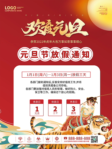 国潮简约虎年2022年元旦放假通知海报