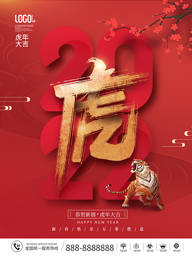 红色喜庆简约风2022年虎年大吉节日海报