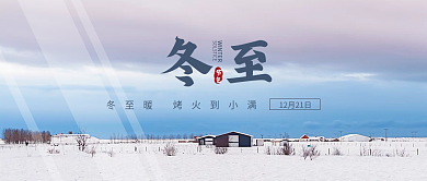 冬至公众号头条封面图简约雪景下雪节日