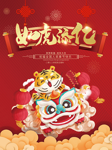 如虎添亿新年海报