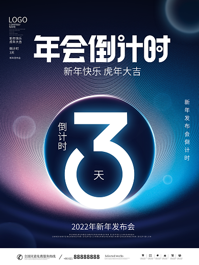 科技风2022新年年会倒计时宣传海报