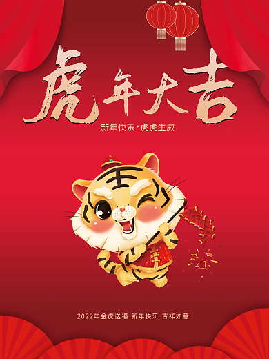 2022年新年虎年节日海报