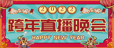2022跨年晚会公众号封面