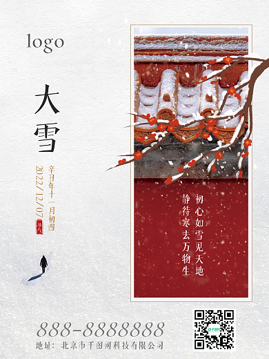 中国传统二十四节气海报大雪