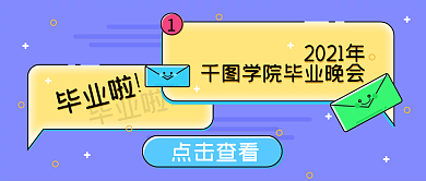 毕业晚会邀请函文艺清新风公众号封面