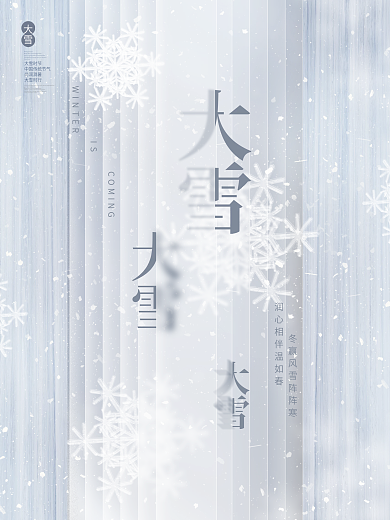 源文件里没有那个彩光-创意简约清新留白大雪节气传统节日宣传海报