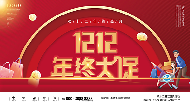 简约双十二双12年终大促年终盛典促销展板
