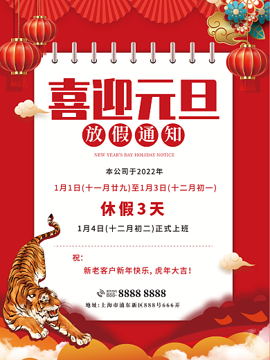 2022虎年元旦放假通知喜迎元旦节日海报