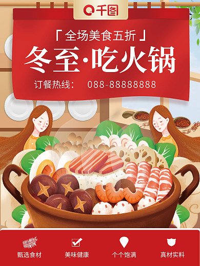 餐饮美食火锅冬至节气中国风海报宣传广告