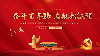 党建风庆祝建党百年宣传展板