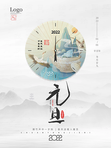 中国风2022新年跨年元旦节日海报