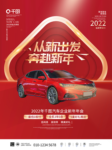 红色喜庆2022汽车行业新年年会商业海报