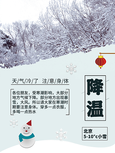 寒潮来袭降温提醒公益海报