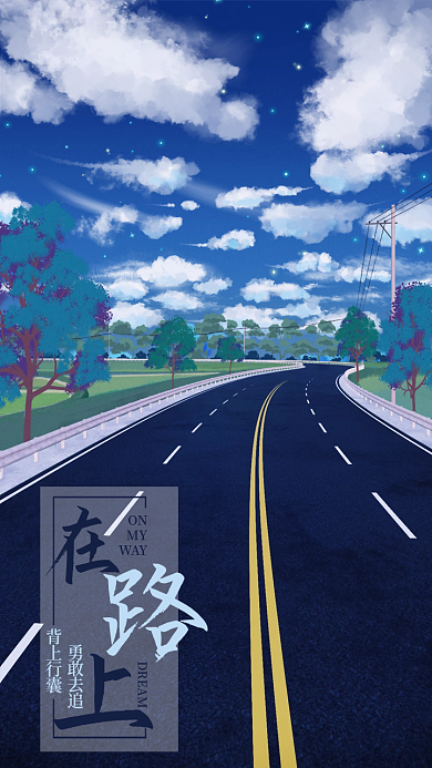 追梦在路上日签励志手机海报