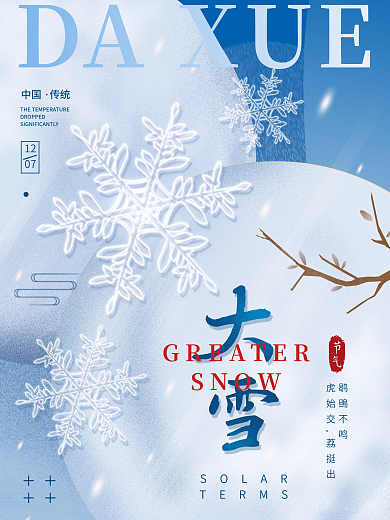 文字有图案叠加-大雪二十四节气简约海报