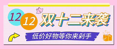 双十二推广促销宣传线上公众号封面