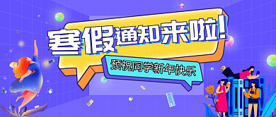 寒假通知来了新媒体头图